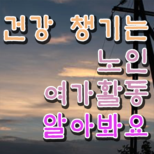  노인여가활동지도사 자격증 시험 이것만 확인해요 !!!