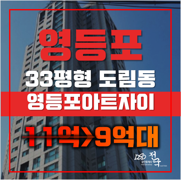 영등포구아파트경매 서울 도림동 영등포아트자이 33평형 9억대 급매 영등포구아파트경매 서울 도림동 영등포아트자이 33평형 9억대 급매