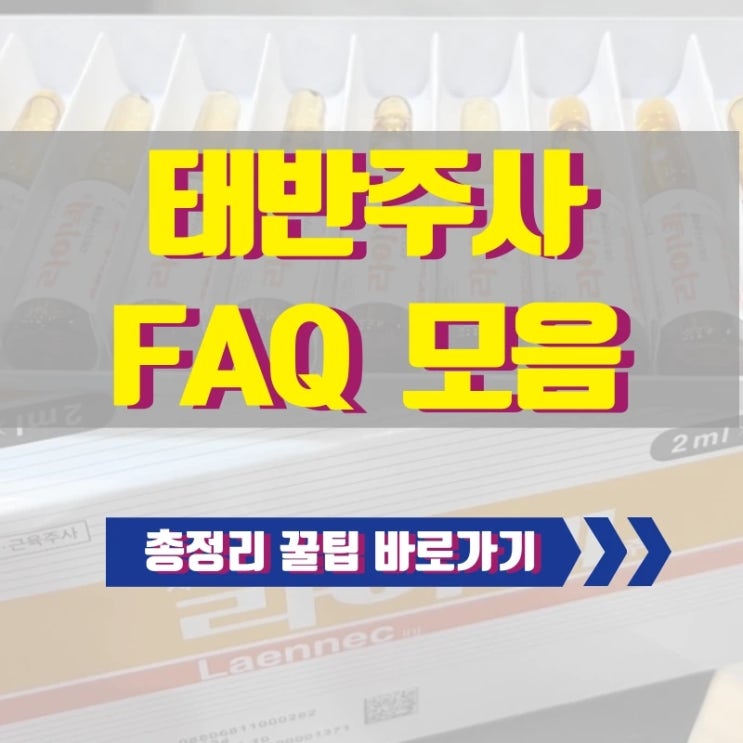 태반주사 효능과 부작용 그리고 오해와 진실 4가지 총정리
