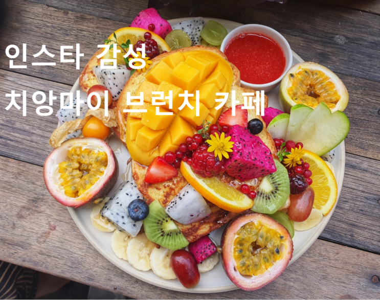  인스타 감성 화려한 치앙마이 브런치 카페 Sun Rays cafe
