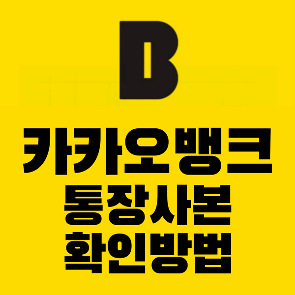  카카오뱅크 통장 사본 확인하는 방법