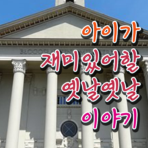  재밌는 이야기 모음 제가 알려드릴게요 !!!