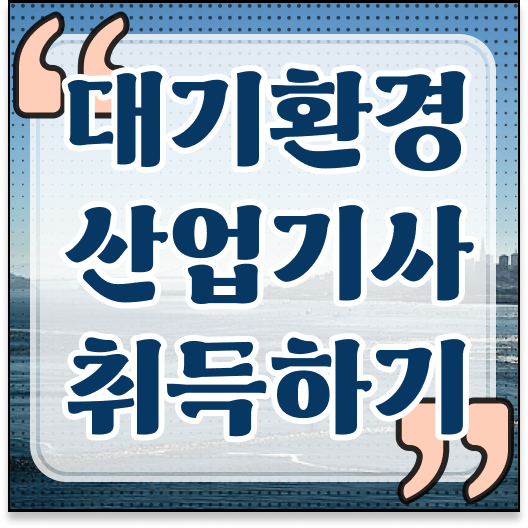  필수내용 여기 있어요 !!! 학점은행제 , 대기환경산업기사 타전공 .