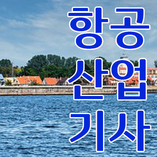  항공산업기사 실기 전망 알아보기 !!!