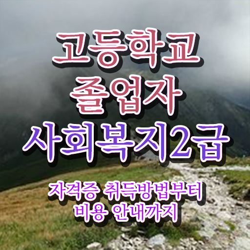  고졸 사회 복지사 2급자격증 업무 A부터 Z까지 .