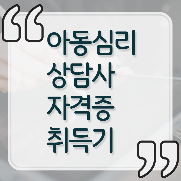  아동 심리상담사 자격증 취업 전격분석 ~