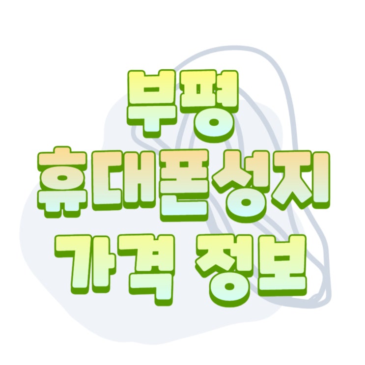 부평 휴대폰 성지 시세 핸드폰 가격 정보 얻기 부평 휴대폰 성지 시세 핸드폰 가격 정보 얻기