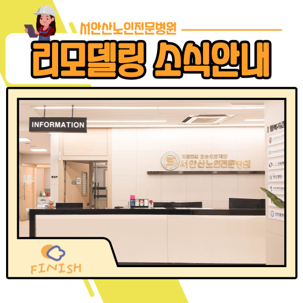  안산 요양병원시설- 서안산노인전문병원 리모델링안내