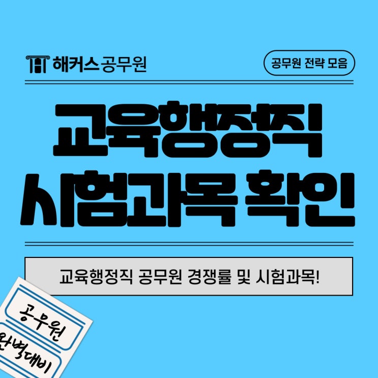  9급 교육행정직 공무원 시험일정 및 과목, 경쟁률까지!