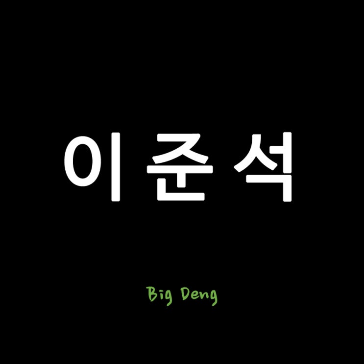 마삼중 <b>이준석</b>(노원구 병) 개혁신당 대표. 당신은 더 이상... 