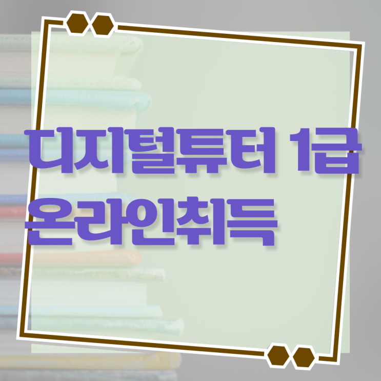  디지털튜터 스마트폰 강사 수업 공부 방법 완벽 정리 ?!