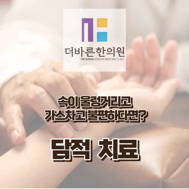  청주담적병. 속이 울렁거리고 항상 가스가 차서 불편해요 (ft.담적증상) [율량동더바른한의원]