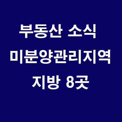  제85차 미분양관리지역 8곳: 대구 중구/남구, 울산 울주군, 충북 음성군, 충남 아산시, 전남 광양시, 경북 포항시/경주시