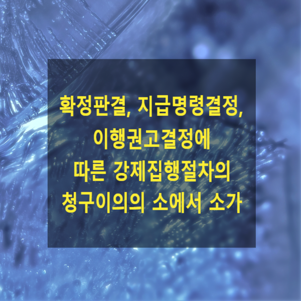  판결, 지급명령결정이나 이행권고결정에 따른 강제집행절차의 청구이의의 소에서 소가