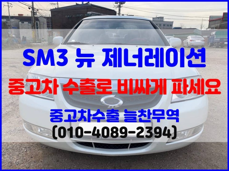  르노삼성 SM3 뉴 제너레이션 중고차 폐차 VS 수출 비교 후 판매하기