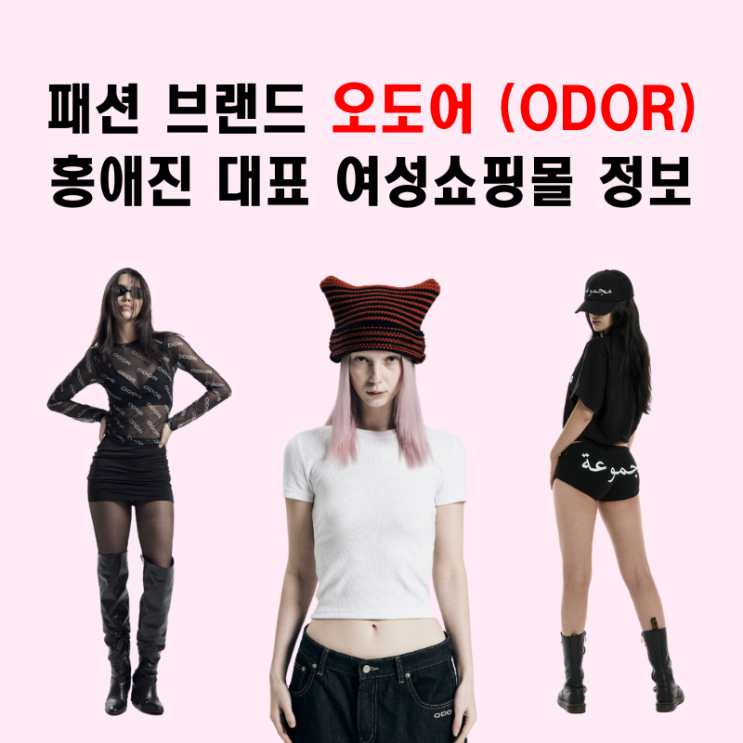 패션 브랜드 오도어 대표 홍애진 여성 쇼핑몰 정보