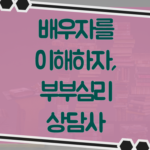  부부심리상담사 1급 자격증 취득 후기 궁금하셨다고요 .