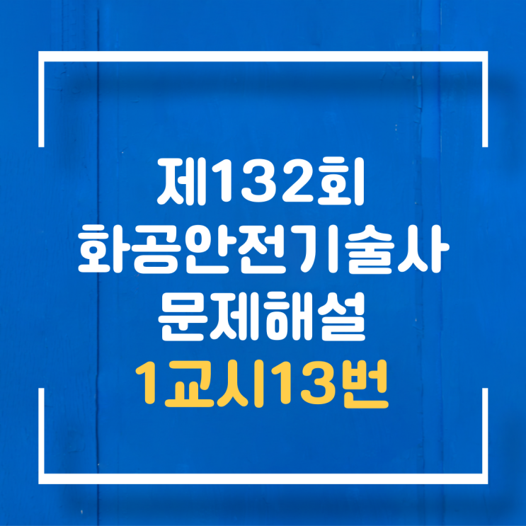  기술사 제132회 1교시13번 문제해설