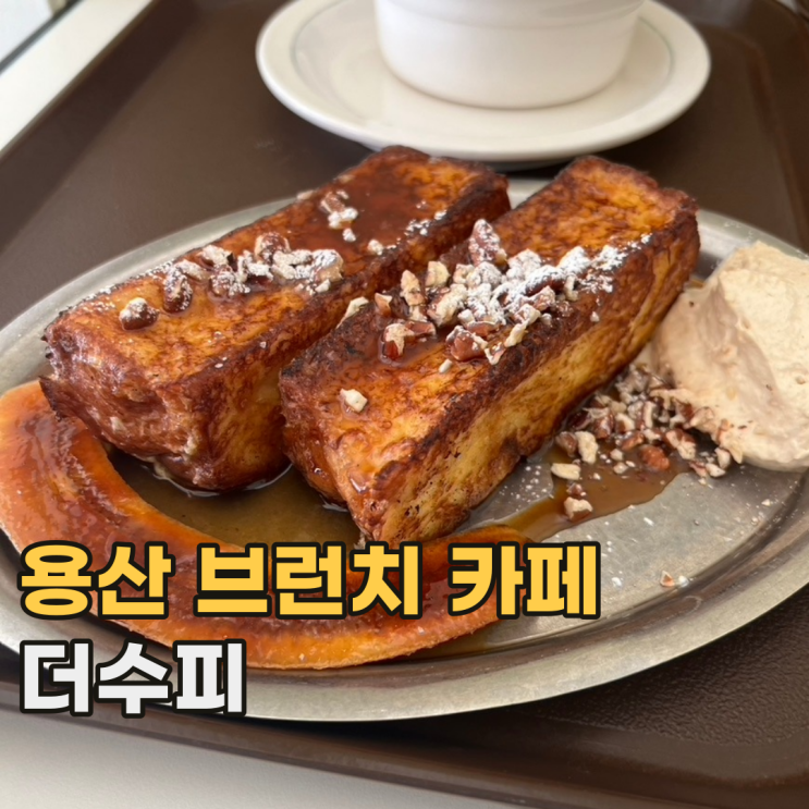  삼각지 더수피 정말 맛있게 먹었던 용산 브런치 카페