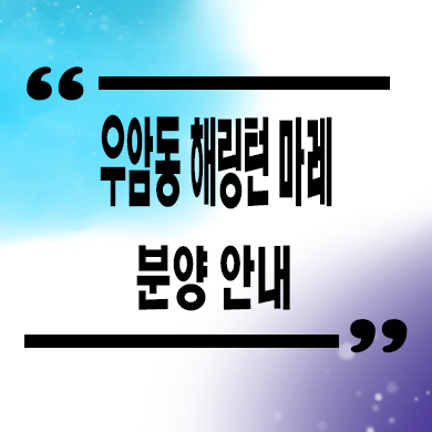  우암동 해링턴 마레 미분양아파트 부산 대단지 신규 줍줍 잔여세대 분양가 모델하우스