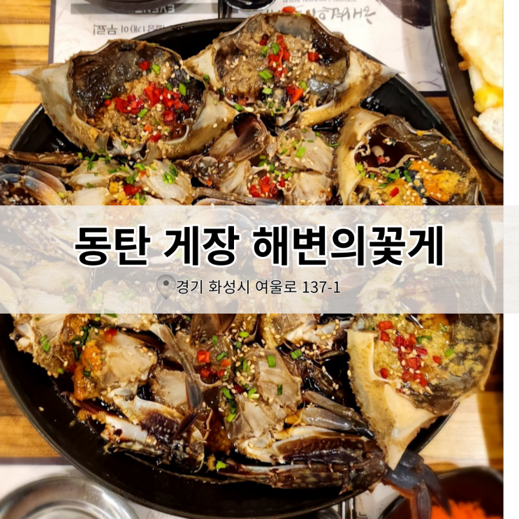 동탄 게장 맛집 해변의꽃게 내돈내산 후기