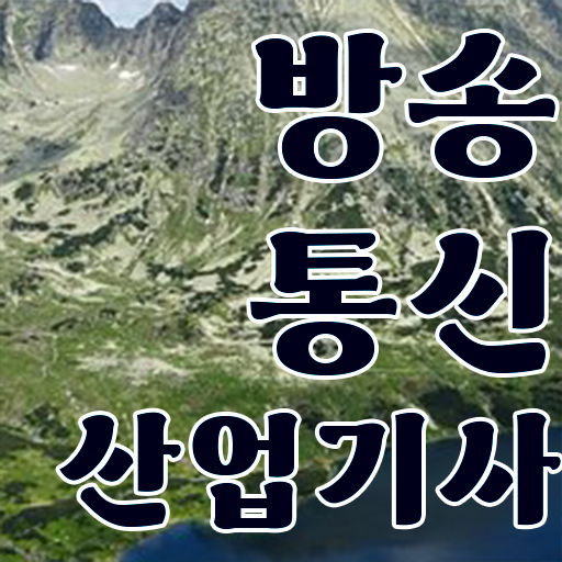  이것만 보세요 ! 학은제 , 방송통신산업기사 교양 !!!