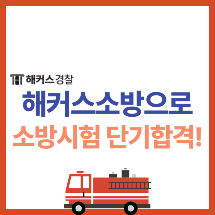  해커스소방 평생패스로 24년 25년 소방시험 단기 합격하는 법!
