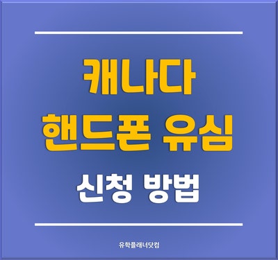  [캐나다 조기유학] 캐나에서 핸드폰 개통 방법과 추천 통신사 및 요금제 캐나다 유심(e심)