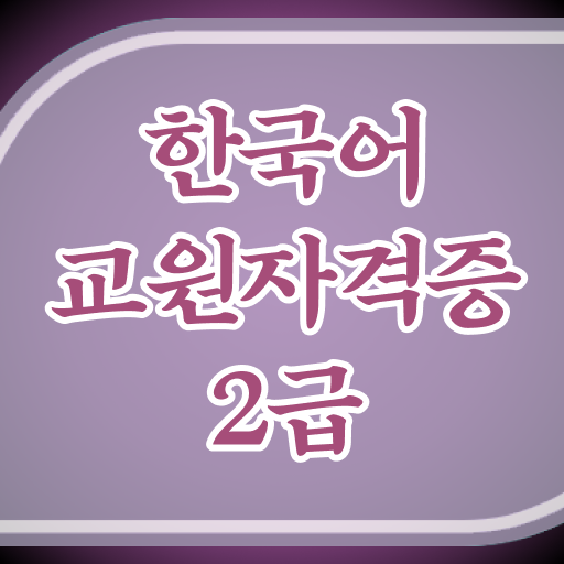 한국어교원자격증 2급 취득방법 어렵지 않아요!