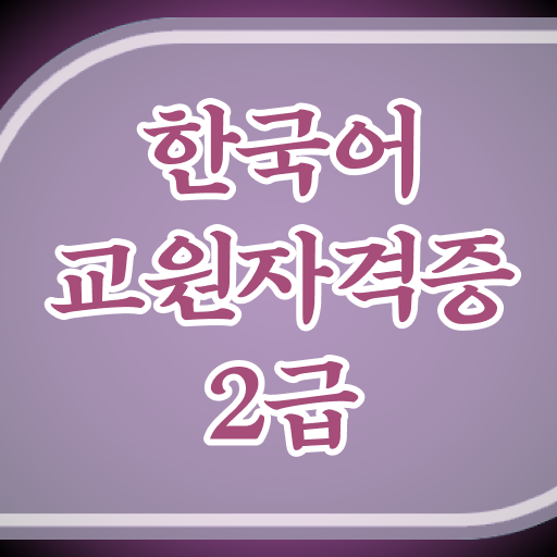  한국어교원자격증 2급 취득방법 어렵지 않아요!