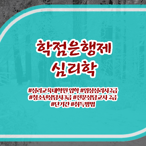 학은제 비용 심리학 전망 제가 알려드릴게요 ?!