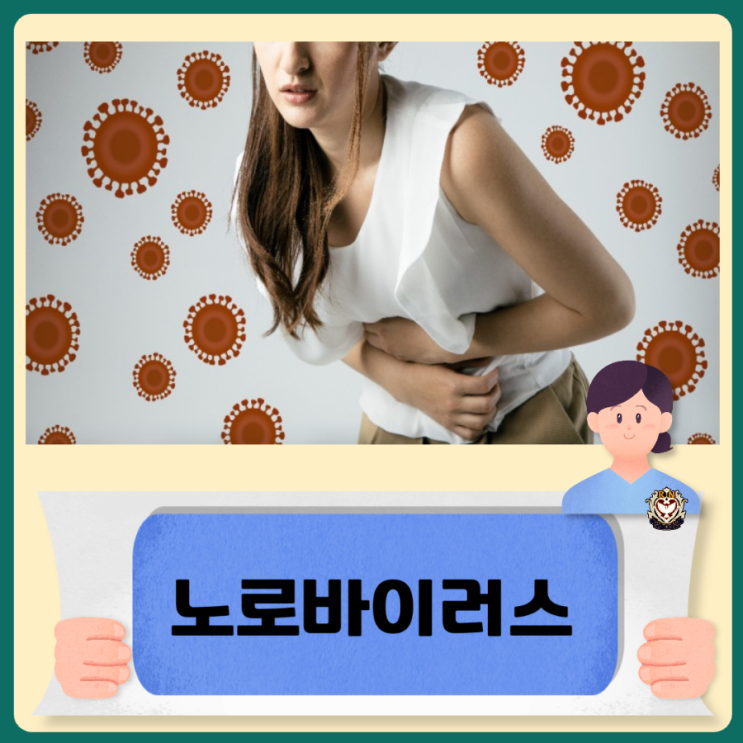  노로바이러스 초기증상 및 원인 감염경로