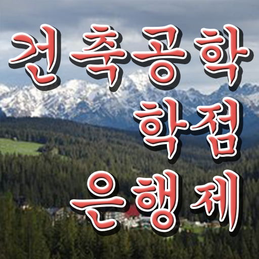  학점은행제 편입 건축공학 취업 여기 꼭 보고 가세요 ?!