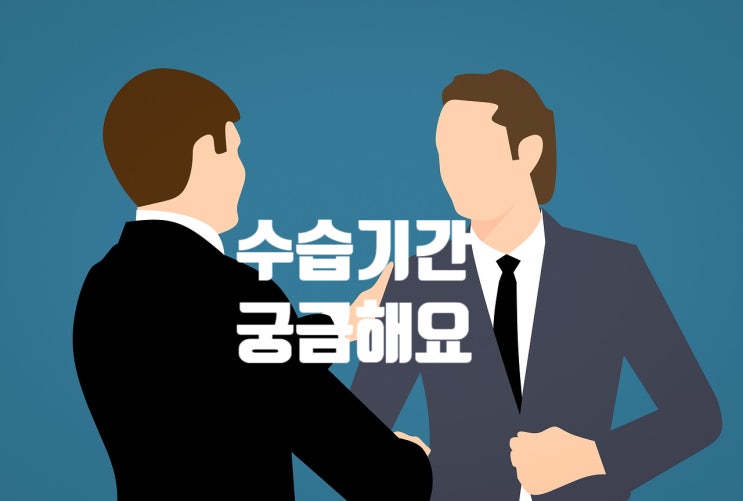  알바/정규직 수습기간 궁금한 점