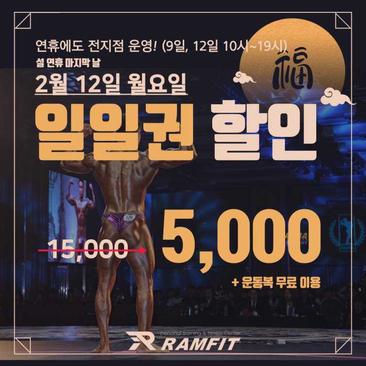  [램핏]램핏 설날 일일입장 이벤트 행사안내![설날행사][설날이벤트][양산헬스장][양산PT][서창헬스장][서창PT][덕계헬스장][덕계PT][엄궁헬스장][엄궁PT]