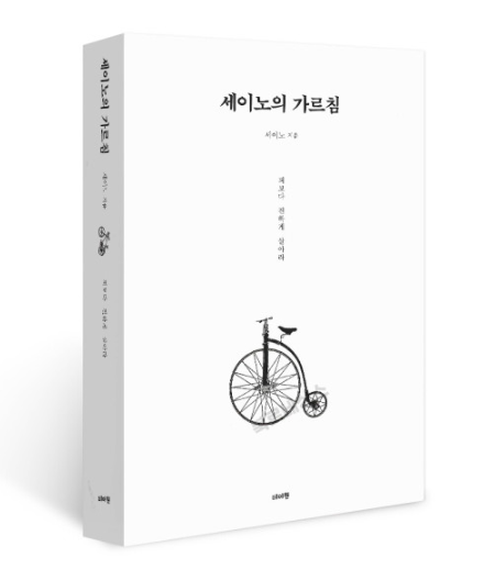  책리뷰_세이노의 가르침 pdf, 요약, 저자