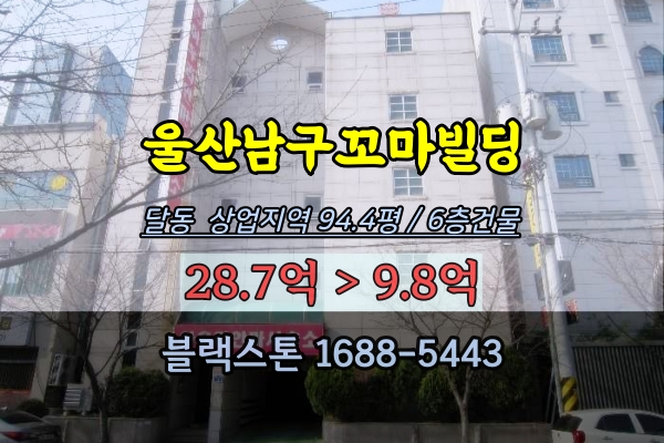 울산남구 꼬마빌딩 경매 달동 안마시술소 6층건물 상업지역 100평