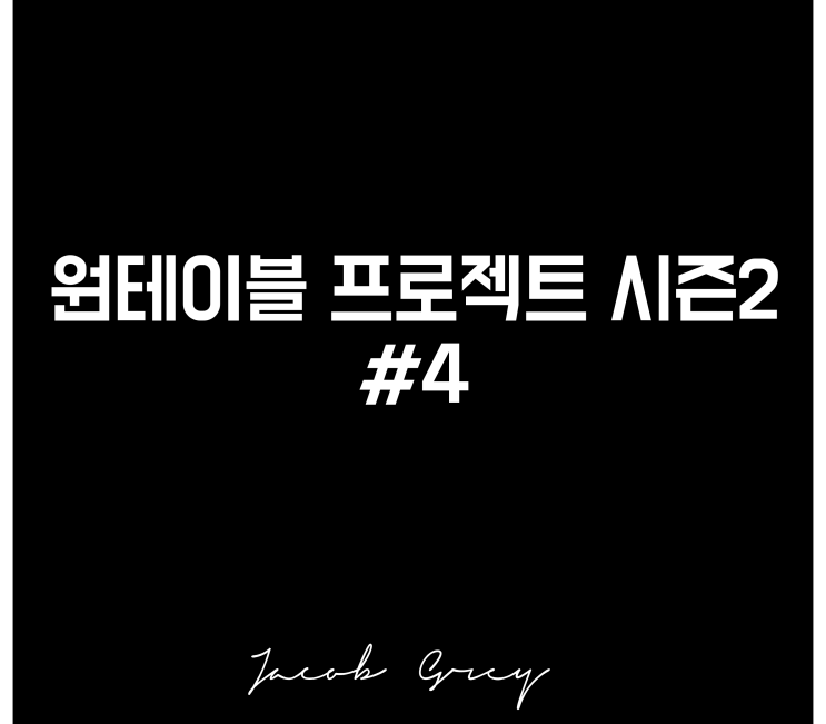 원테이블 시즌2 : 레시피 연습했읍니다.