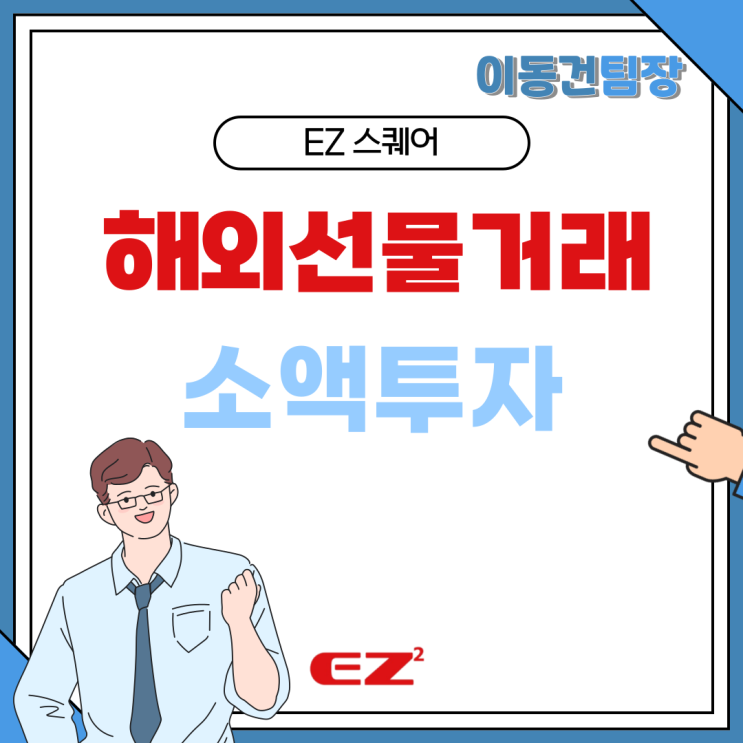  해외선물 거래 소액으로도 투자할 수 있는 방법 이지스퀘어
