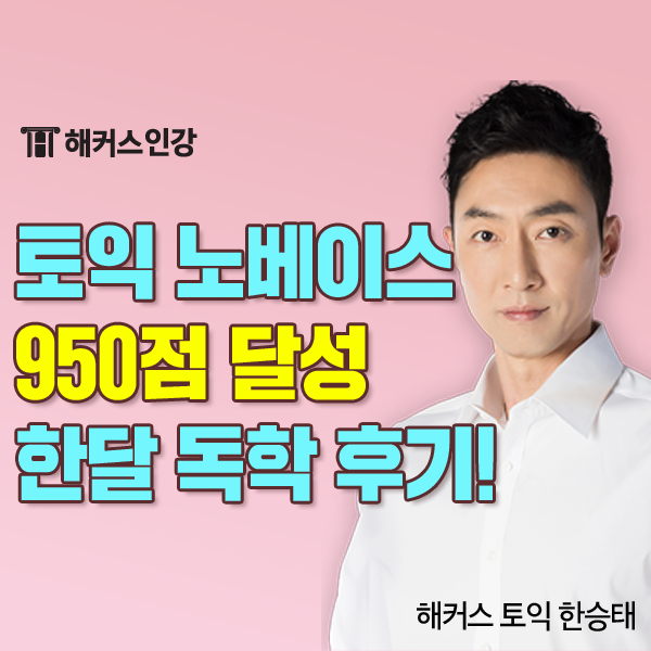  토익 노베이스 한달 독학으로 950점 달성한 공부법
