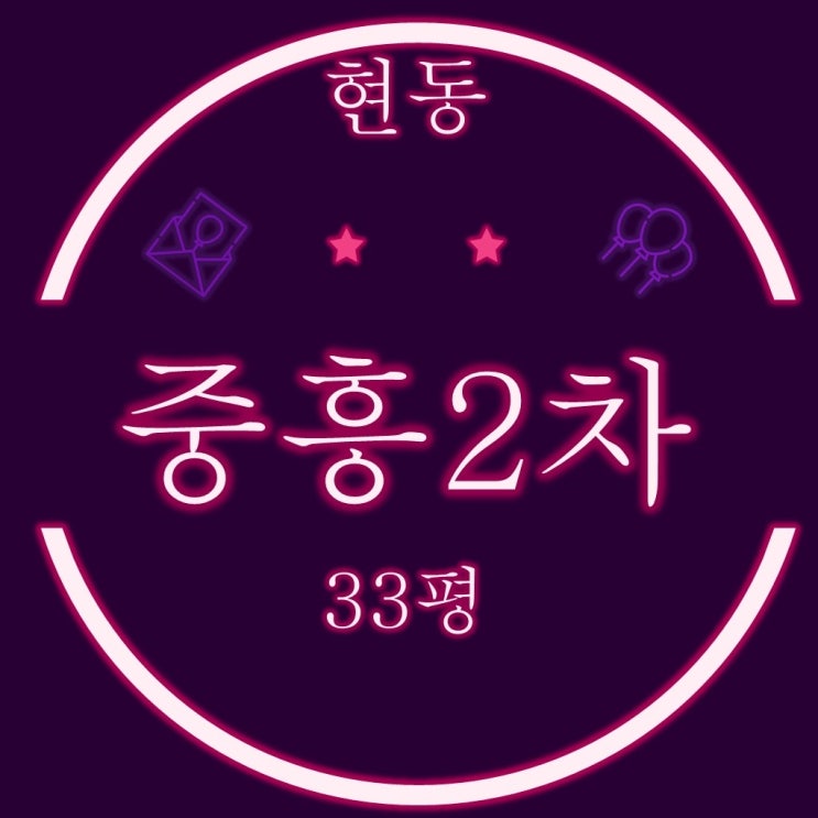  마산아파트경매 현동 중흥S클래스프라디움2차 33평