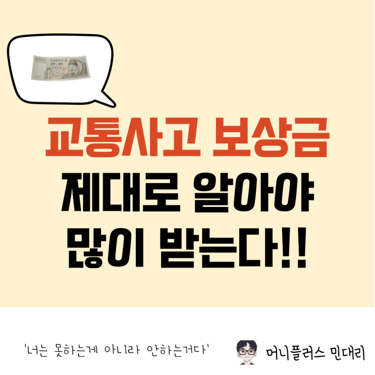  교통사고 보상금 종류 많이 받기 위해서는?