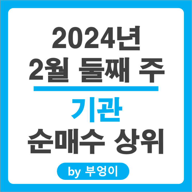 2월 2주 기관 순매수 상위 국내 주식 순위 현대차 LG화학 LG 주가 2월 2주 기관 순매수 상위 국내 주식 순위 현대차 LG화학 LG 주가