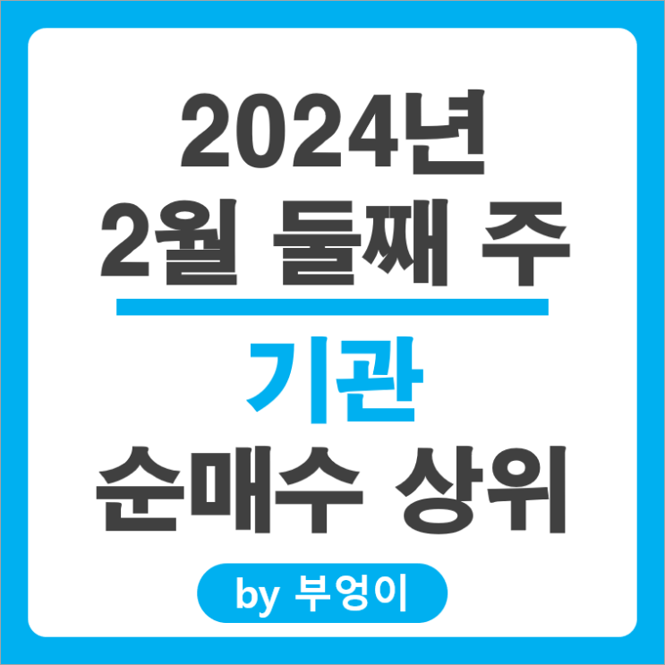 2월 2주 기관 순매수 상위 국내 주식 순위 현대차 LG화학 LG 주가