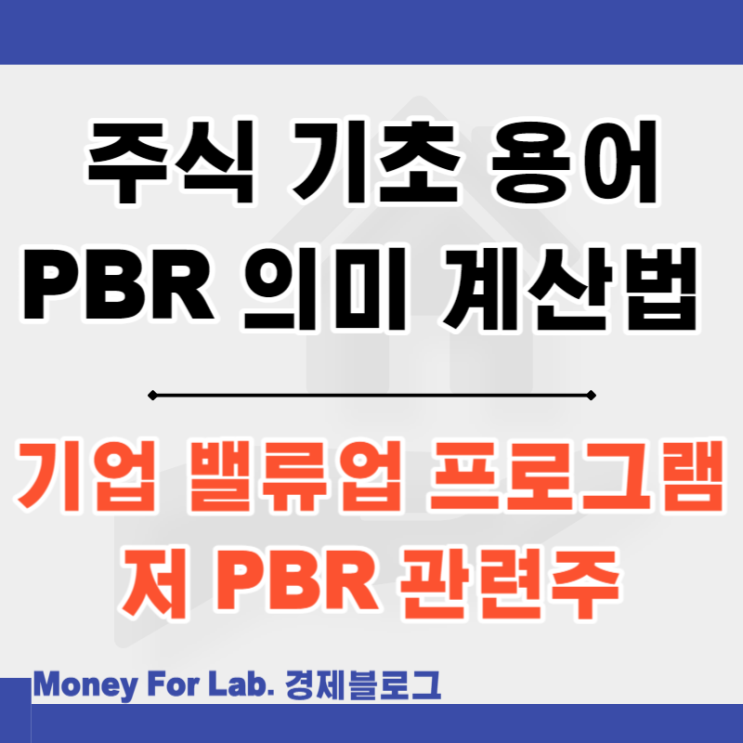 PBR 뜻 계산 정부 기업 밸류업 프로그램 저 PBR 정책 관련주 정리