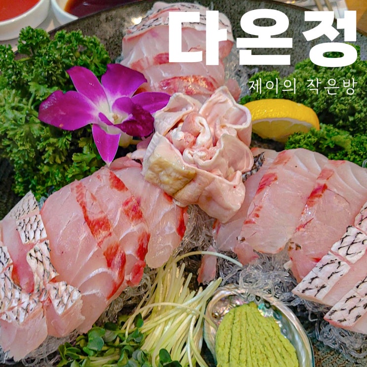 강남 점심 맛집 역삼역 인근 한정식 다온정
