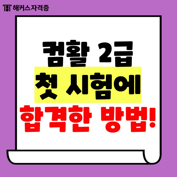 컴퓨터활용능력2급 필기 실기 첫 시험에 합격한 방법