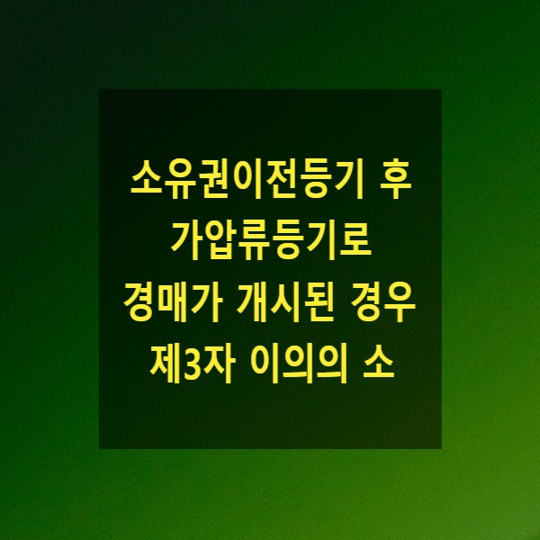  소유권이전등기 후 가압류등기로 경매가 개시된 경우집행 후 제3자 이의의 소