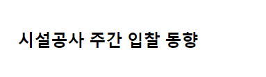 조달청 시설공사·용역 주간(’24.2.12.~'24.2.16.) 입찰 동향 조달청 시설공사·용역 주간(’24.2.12.~'24.2.16.) 입찰 동향
