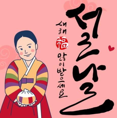 즐거운 설 명절 보내시기 바랍니다 (설 연휴 포스팅 중단 안내) 즐거운 설 명절 보내시기 바랍니다 (설 연휴 포스팅 중단 안내)